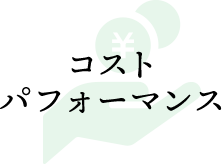 コストパフォーマンス