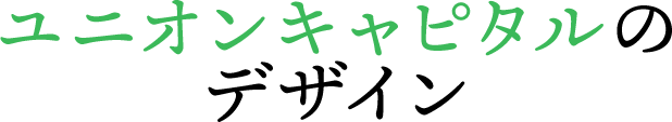 ユニオンキャピタルのデザイン