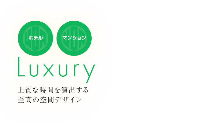 ホテル マンション Luxury 上質な時間を演出する至高の空間デザイン