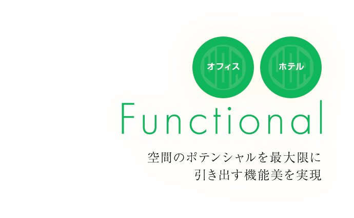 オフィス ホテル Functional 空間のポテンシャルを最大限に引き出す機能美を実現
