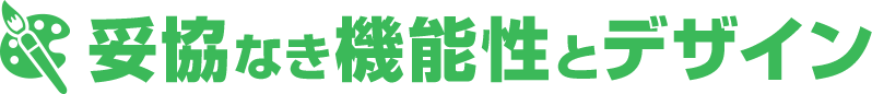 妥協なき機能性とデザイン