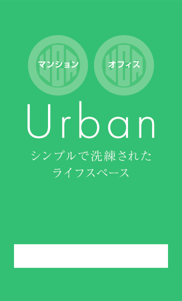 マンション オフィス Urban シンプルで洗練されたライフスペース