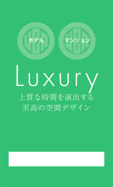 ホテル マンション Luxury 上質な時間を演出する至高の空間デザイン