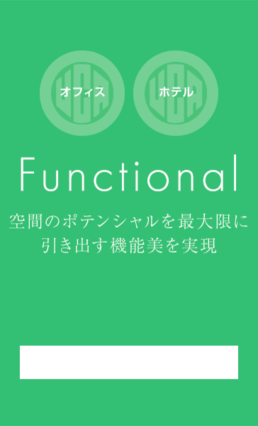 オフィス ホテル Functional 空間のポテンシャルを最大限に引き出す機能美を実現