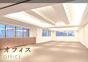 オフィス OFFICE