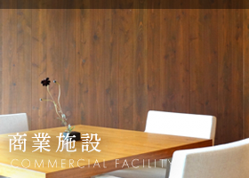 商業施設 COMMERCIAL FACILITY
