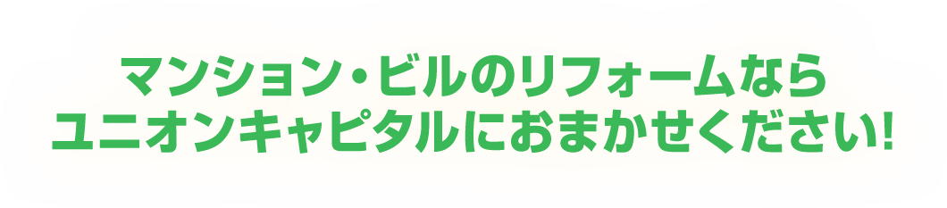 マンション・ビルのリフォームならユニオンキャピタルにおまかせください!